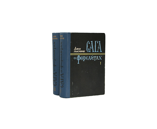Сага о Форсайтах (комплект из 2 книг)