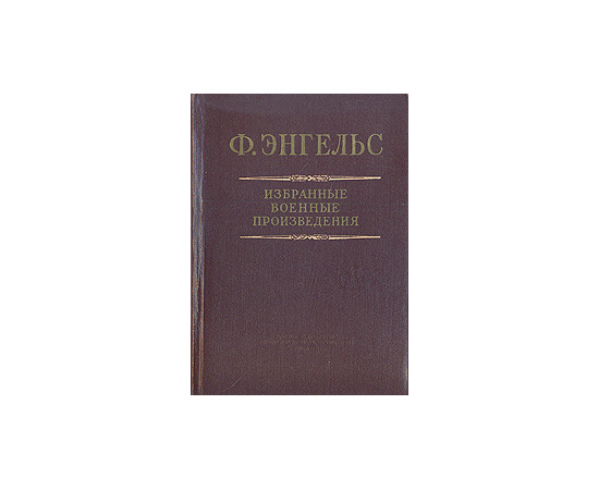 Ф. Энгельс. Избранные военные произведения