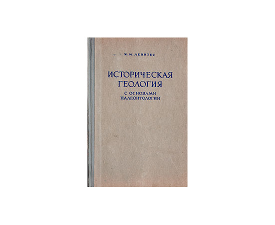 Историческая геология с основами палеонтологии