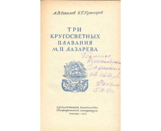 Три кругосветных плавания М. П. Лазарева