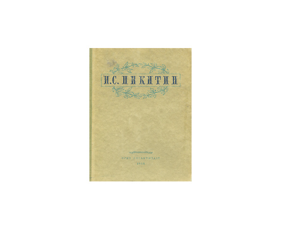 И. С. Никитин. Избранные сочинения