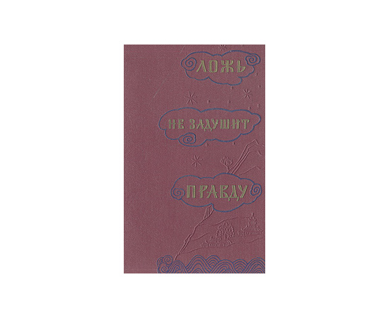 Ложь не задушит правду. Китайские рассказы, пословицы, поговорки