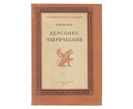 Херсонес Таврический