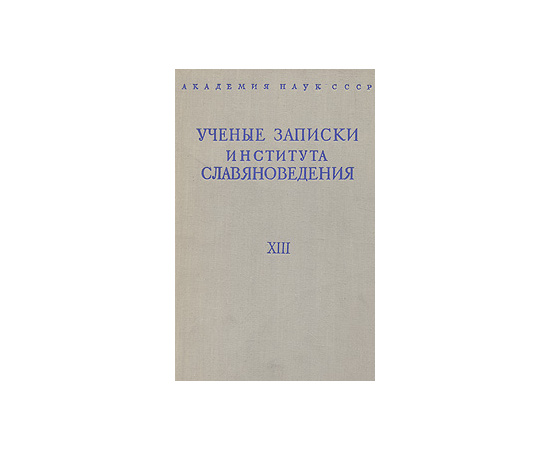 Ученые записки института славяноведения. Том XIII