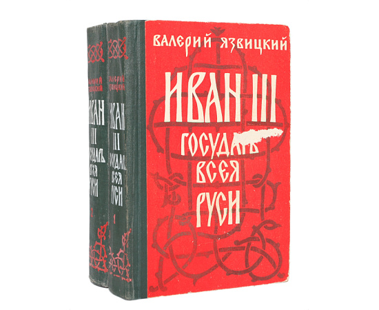 Иван III -  государь всея Руси (комплект из 2 книг)