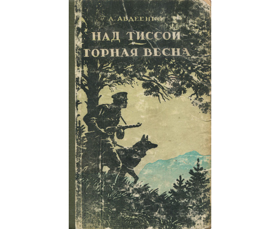 Над Тиссой. Горная весна