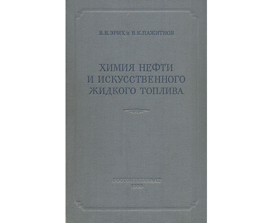 Химия нефти и искусственного жидкого топлива