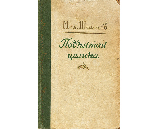 Поднятая целина