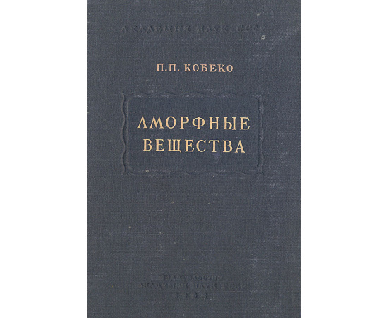 Аморфные вещества