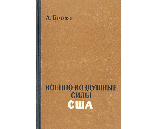 Военно-воздушные силы в США