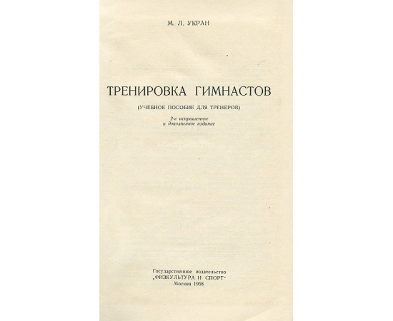 Тренировка гимнастов