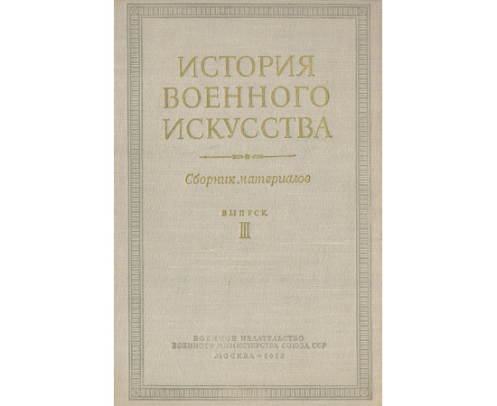 История военного искусства. Сборник материалов. Выпуск 3