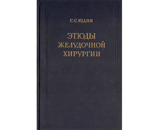 Этюды желудочной хирургии