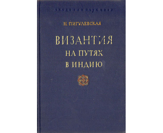 Византия на путях в Индию