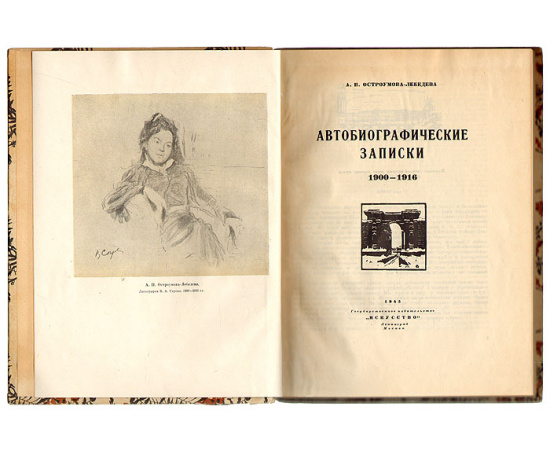 А. П. Остроумова-Лебедева. Автобиографические записки. 1900-1916