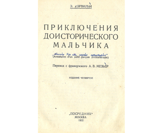 Приключения доисторического мальчика