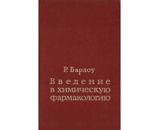 Введение в химическую фармакологию