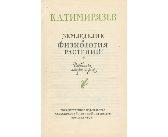 Земледелие и физиология растений