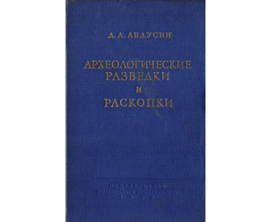 Археологические разведки и раскопки