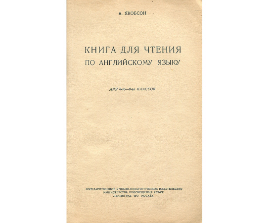 English reader for the 8-th-9-th classes / Английский язык. 8-9 классы. Книга для чтения