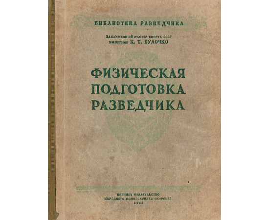 Физическая подготовка разведчика
