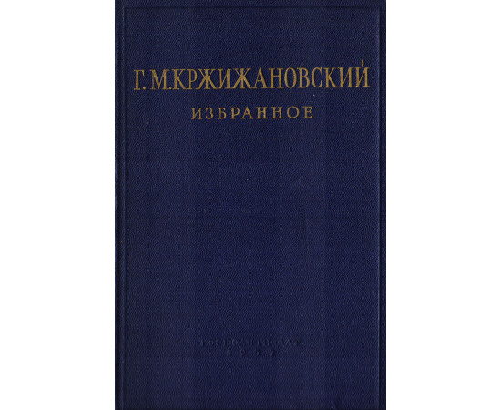 Г. М. Кржижановский. Избранное