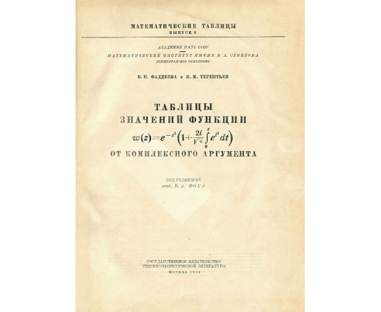 Таблицы значений интеграла вероятностей от комплексного аргумента