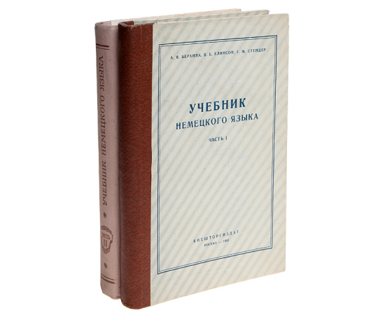 Учебник немецкого языка (комплект из 2 книг)