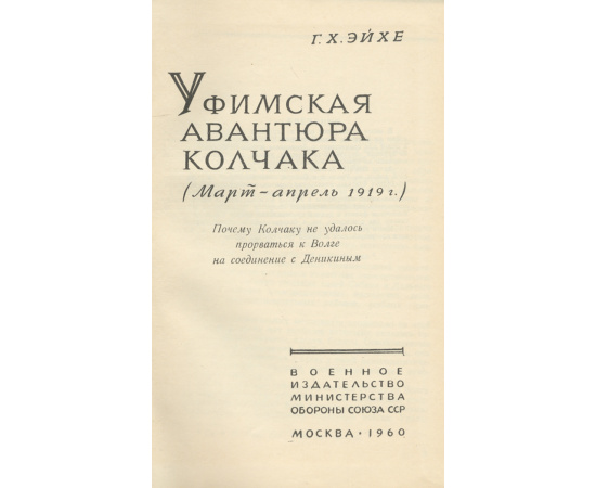 Уфимская авантюра Колчака (март-апрель 1919 г.)