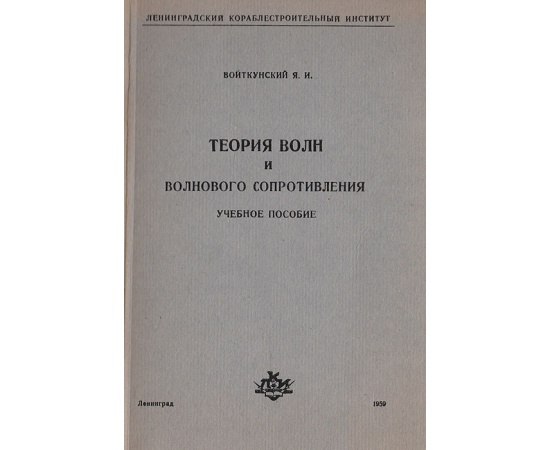 Теория волн и волнового сопротивления. Учебное пособие