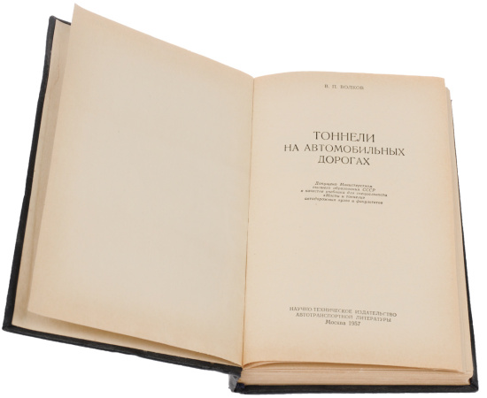 Тоннели на автомобильных дорогах