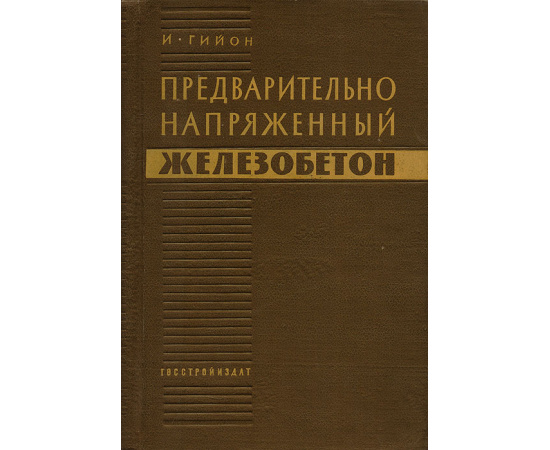 Предварительно напряженный железобетон. Теоретические и экспериментальные исследования