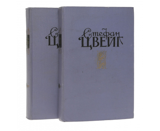 Стефан Цвейг. Избранные произведения в 2 томах (комплект из 2 книг)