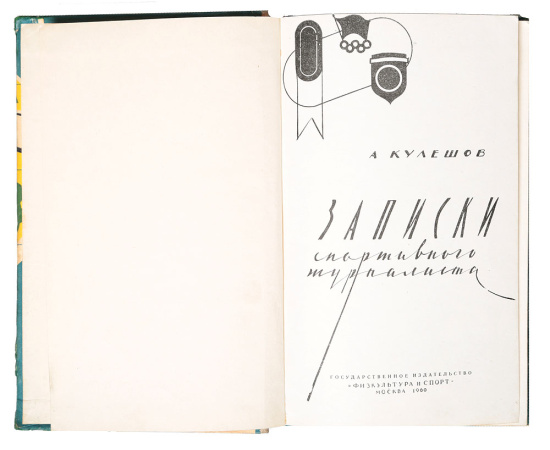 Записки спортивного журналиста