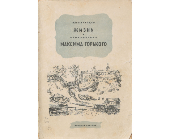 Жизнь и приключения Максима Горького по его рассказам