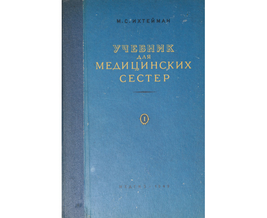 Учебник для медицинских сестер. Часть 1