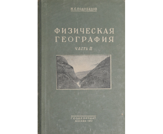 Физическая география. Часть II. Геоморфология