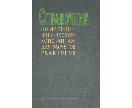 Справочник по ядерно-физическим константам для расчетов реакторов