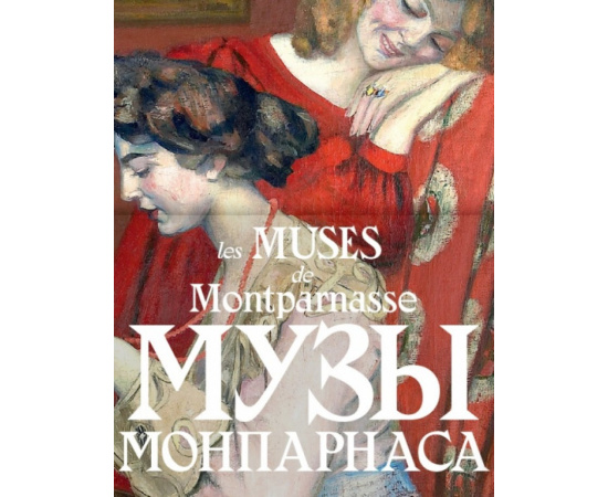 Музы Монпарнаса Les Muses de Montparnasse.