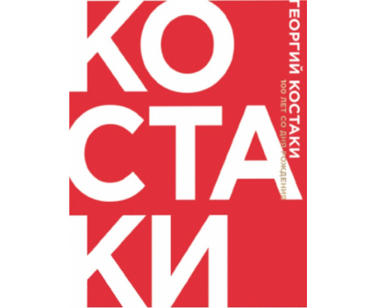 Георгий Костаки. К 100-летию коллекционера