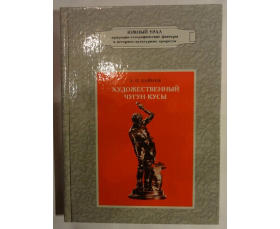 Байнов Л.П. Художественный чугун Кусы.