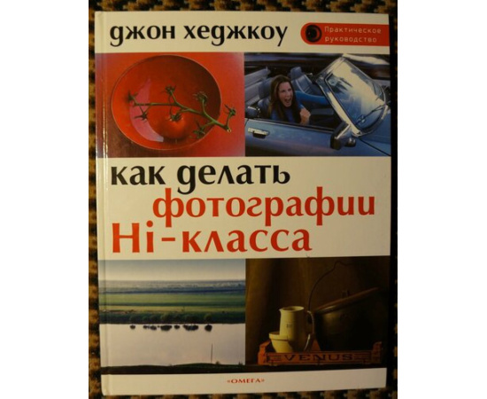 Хеджкоу Джон. Как делать фотографии Hi-класса.