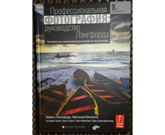 Лэнгфорд Майкл, Билисси Эфтимия. Профессиональная фотография. Руководство Лэнгфорда. Пособие для самосовершенствования фотографа