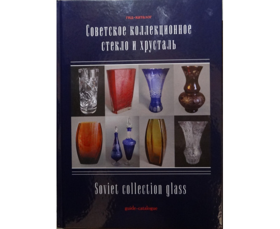 Белоглазов С.Н. Советское коллекционное стекло и хрусталь. Гид-каталог. С ценами в долларах США