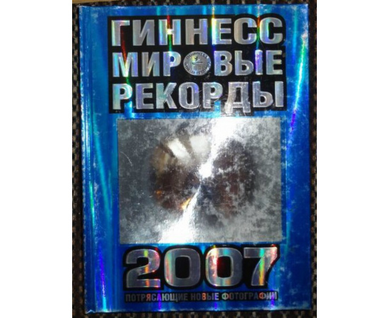 Гиннесс Мировые рекорды 2007.