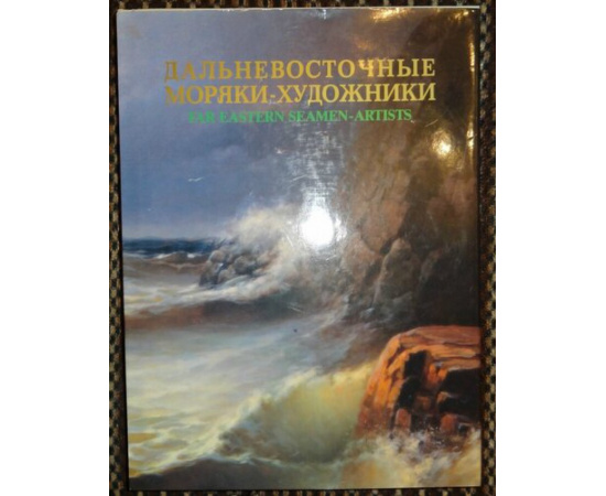 Филоненко В. Дальневосточные моряки-художники.