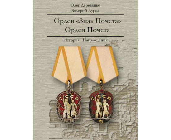 Деревянко О., Дуров В. Орден Знак Почета. Орден Почета. История. Награждения