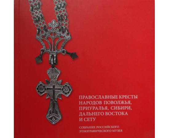 Православные кресты народов Поволжья, Приуралья, Сибири, Дальнего Востока и Сету в собрании Российского этнографического музея