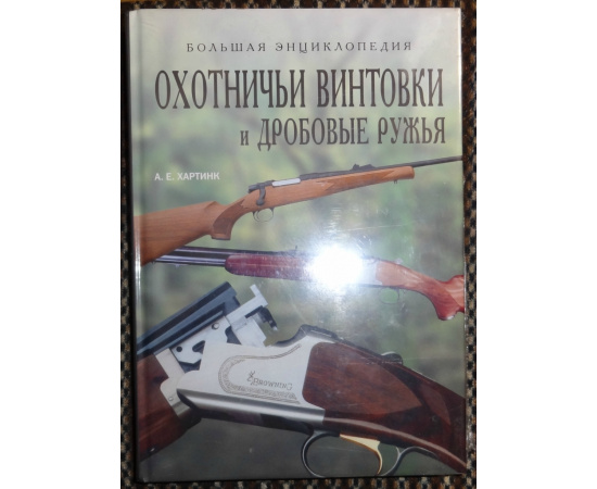 Хартинк А.Е. Охотничьи винтовки и дробовые ружья.