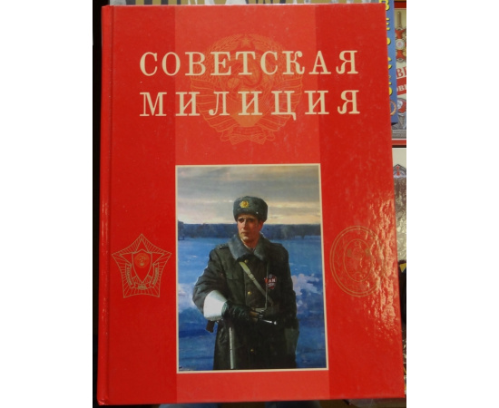 Советская милиция.